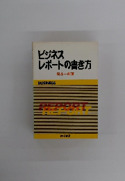 ビジネス　レポートの書き方