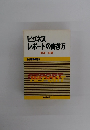 ビジネス　レポートの書き方