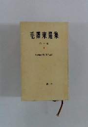 毛澤東選集 第三