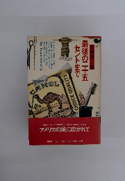 最後の二十五セントまで