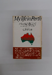 My life in Perth パースに暮らして