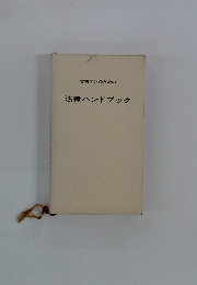 営業マンのための法律ハンドブック