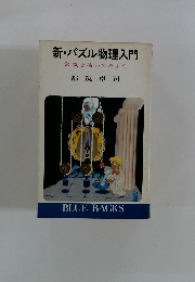 新・パズル物理入門　常識を破ってみよう