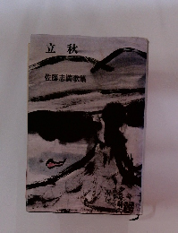 立秋　佐藤志満歌集