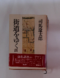 街道をゆく　四