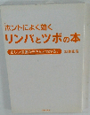 ホントによく効く リンパとツボの本　正しい位置がきちんとわかる