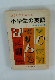 ひとりでまなべる 小学生の英語