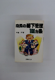 店長の部下管理100ヵ条