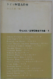 學世界短篇名作全集=4