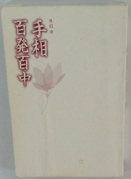 手相　百発百中