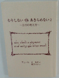 むりしないでもあきらめない2