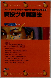 爽快ツボ刺激法