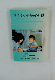 ママさんの初心十講