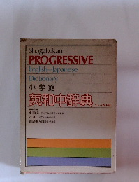小学館　英和中辞典　コンパクト版