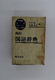 角川 国語辞典