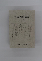 宇大国語論究 第27号