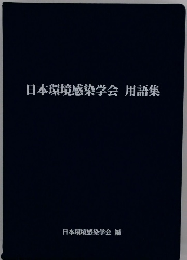 日本環境感染学会用語集