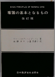 看護の基本となるもの　改訂版