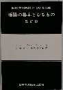 看護の基本となるもの　改訂版