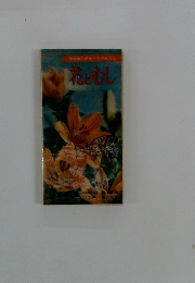 低学年のポケットずかん[6]　花とむし