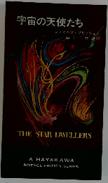 宇宙の天使たち