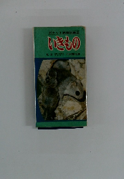 ポケット観察図鑑[2]　いきもの