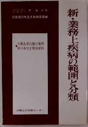 新・業務上疾病の範囲と分類