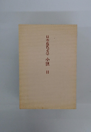 日本近代文学小径2