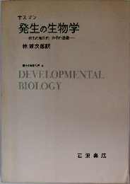 発生の生物学　発生の細胞的分子的基礎