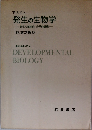 発生の生物学　発生の細胞的分子的基礎