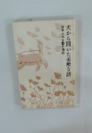 涙あふれる14の物語　犬から聞いた素敵な話