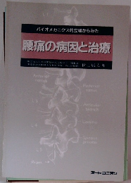 バイオメカニクス的立場からみた腰痛の病因と治療