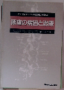 バイオメカニクス的立場からみた腰痛の病因と治療