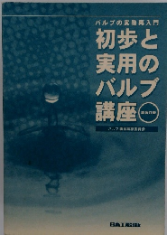 バルブの実務再入門 初歩と 実用の バルブ 講座