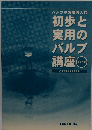 バルブの実務再入門 初歩と 実用の バルブ 講座