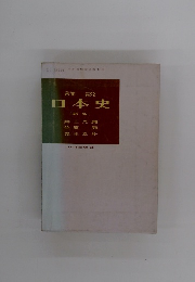 詳説 日本史　(新版)