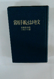 常用手紙とはがき文