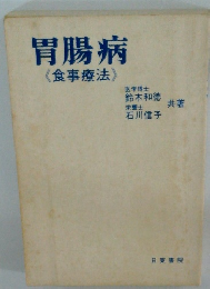 胃腸病《食事療法》