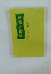 論語と掃除　木南一志・講述