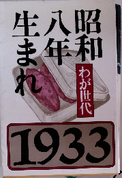 生八昭ま年和れ　わが世代　1933