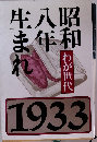 生八昭ま年和れ　わが世代　1933