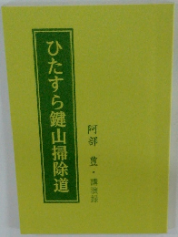 ひたすら鍵山掃除道　阿部 豊・講演録