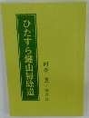 ひたすら鍵山掃除道　阿部 豊・講演録