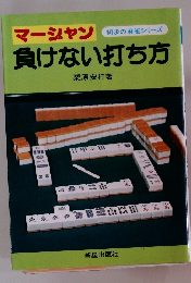 マーシャン負けない打ち方　初歩の麻雀シリーズ