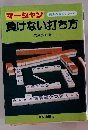 マーシャン負けない打ち方　初歩の麻雀シリーズ
