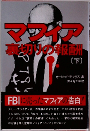 マッチア裏切りの報酬　下