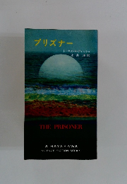 プリズナー