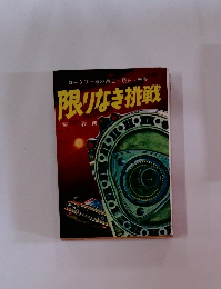 限りなき挑戦