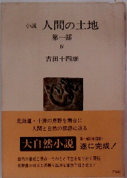 小説 人間の土地 第一部 IV