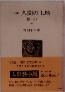 小説 人間の土地 第一部 IV